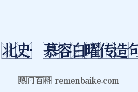 北史·慕容白曜传造句是什么意思的图片